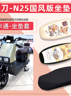 适用于小刀N25电动车坐垫套TDT24303Z网状防晒透气皮革防水四季通