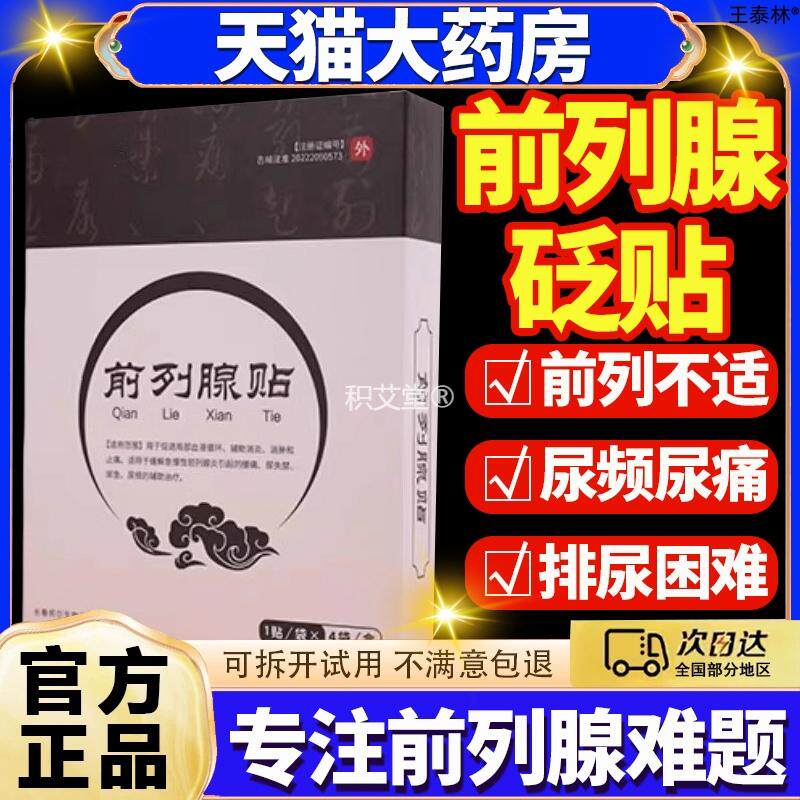 蒋四毛前列腺贴尿频尿急增生肥大小腹胀痛疗贴官方正品旗舰店