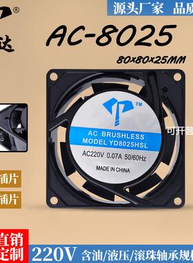 亿达AC8025HSL HBL工业风扇含油滚珠220V插片式铝框8cm散热排风扇