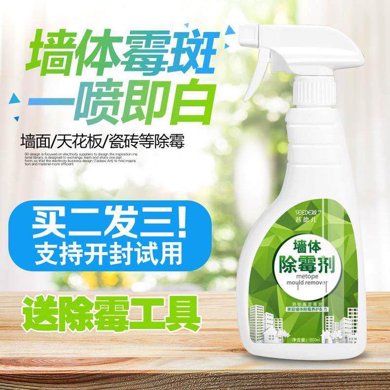 霉霉菌霉斑清除墙体除霉剂墙壁墙纸神器墙发去白墙面处理防霉室内
