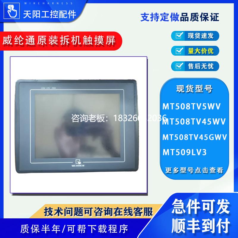 拍前询价威纶通MT508TV5WV/508TV45WV/508TV45GWV/MT509LV3原装拆