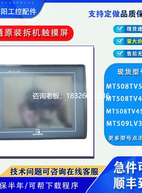 拍前询价威纶通MT508TV5WV/508TV45WV/508TV45GWV/MT509LV3原装拆