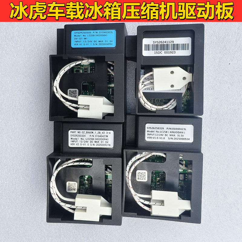 全新冰虎车载冰箱压缩机12伏24伏LC25B C15B驱动板 车载冰箱配件