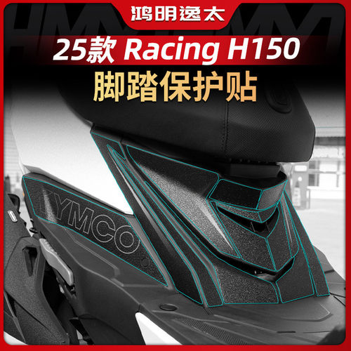 适用于25款光阳Racing H150脚踏加厚橡胶油箱贴保护贴改装件配件