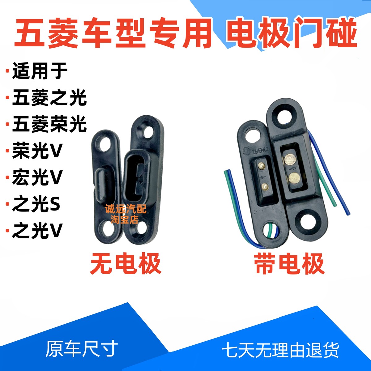 五菱之光6376/71/8890荣光/宏光V中侧门电极门碰中控锁触点配件