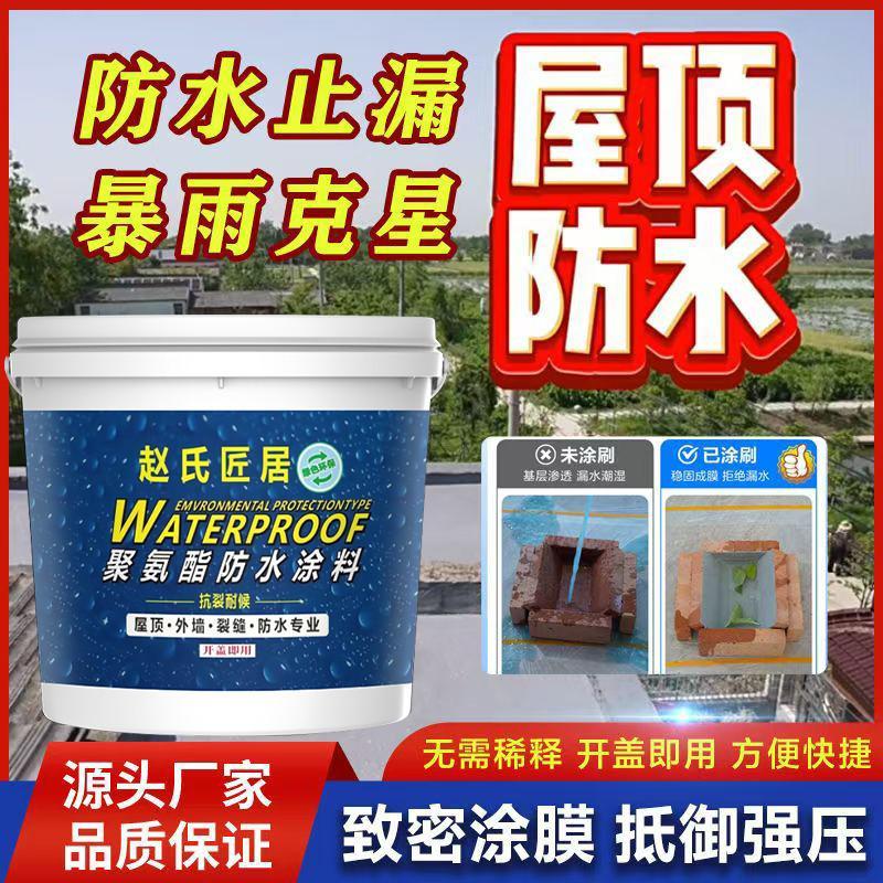 赵氏匠居防水胶补漏材料屋顶涂料防漏堵漏王房顶漏水防水墙渗水