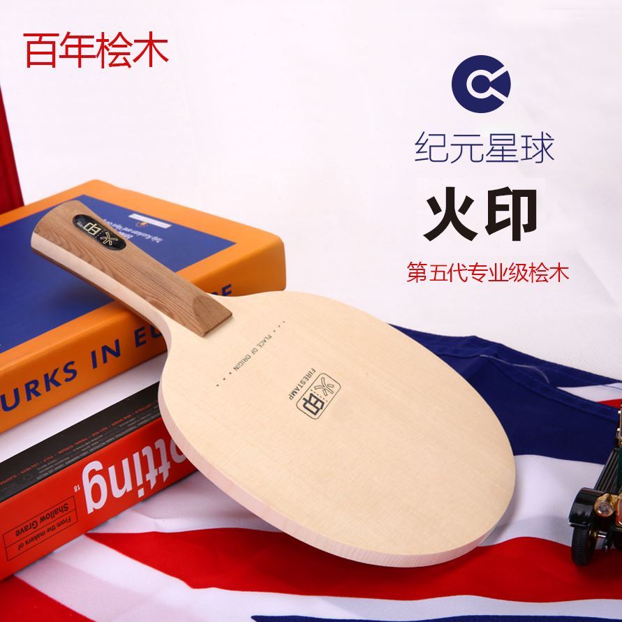 单桧球拍乒乓底板火胶纪元直长双日胶木星球龙眼横拍正反胶直拍印