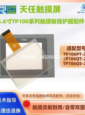 拍前询价TP106PT-24V天任5.6寸触摸屏TP106QT/TP106QS-24V触摸板