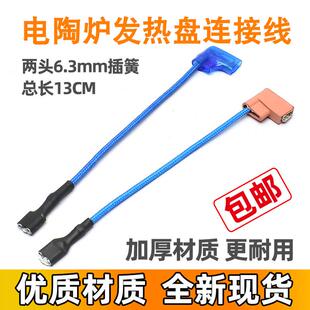 电陶炉连接线加热盘连接线发热盘连接线光波炉发热管插脚电源插线