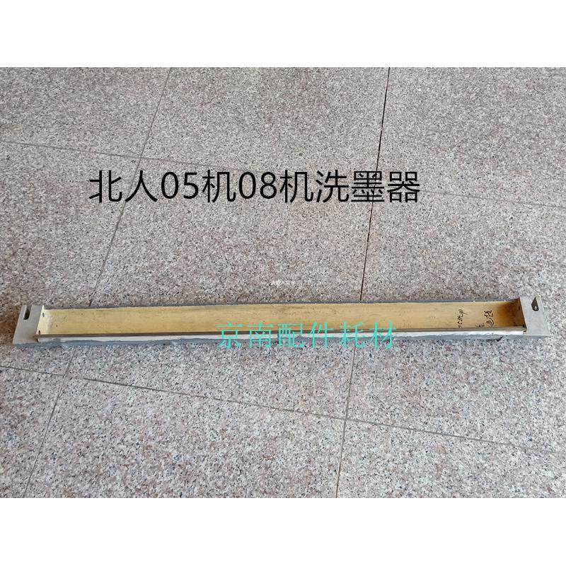 北人08机洗墨器 北人05机洗墨器 北人印刷机配件 铝洗墨器刮墨条