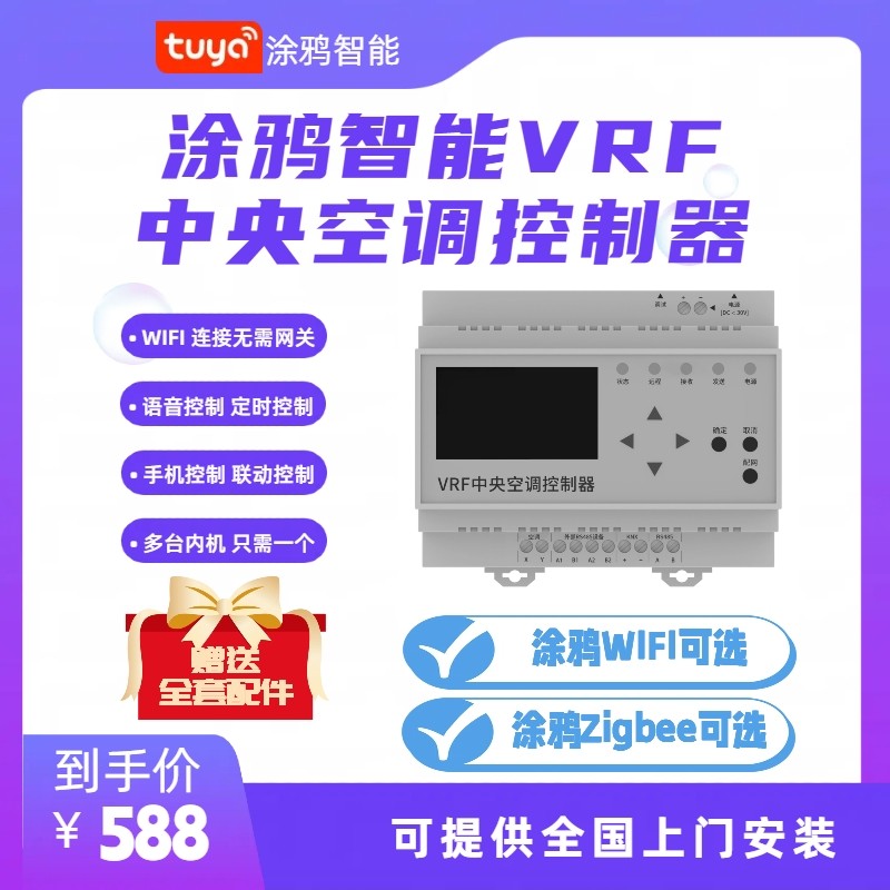 涂鸦智能VRF中央空调网关Zigbee集控制器空调转换器全屋家居Wifi
