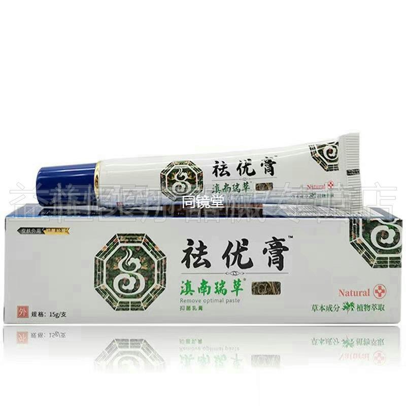 滇南瑞草祛优膏15g 皮肤外用草本乳膏（买2送1）