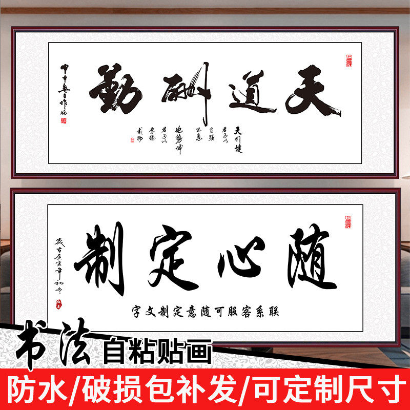 天道酬勤字画办公室贴画中式客厅装饰画壁画贴纸自粘励志书法定制