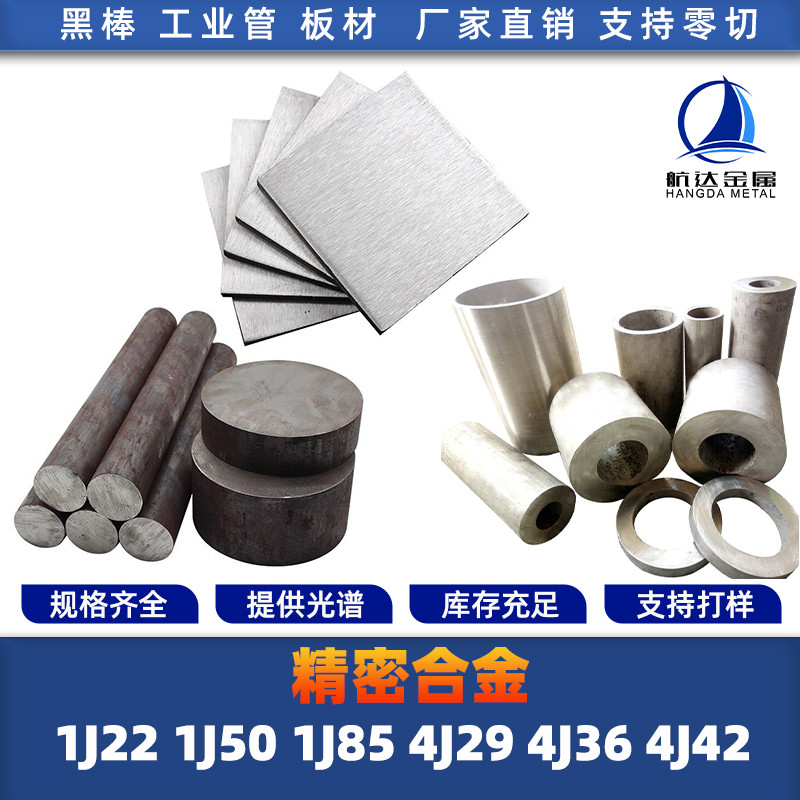 1J22 1J50 1J85 4J29 4J36 4J42精密合金圆棒圆钢钢板管钢带锻打