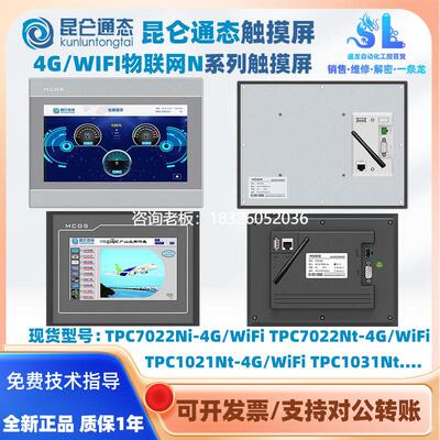 拍前询价N系列物联网昆仑通态触摸屏TPC7022/7052/1031/1051Ni/Nt