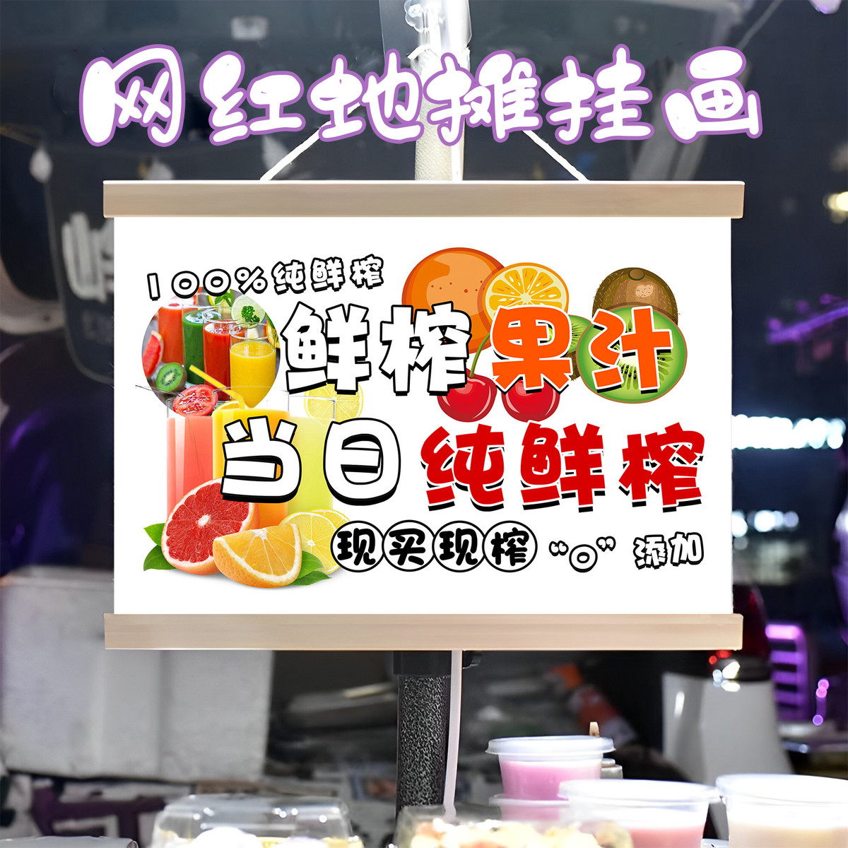 网红鲜榨果汁挂画布置水果摆摊夜市挂牌推车展示广告布移动摊位