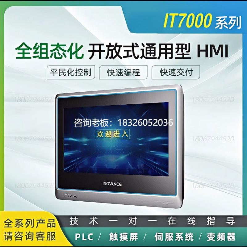 拍前询价汇川IT7000系列触摸屏HMI/IT7070E/IT7100E/IT7150E/IT60
