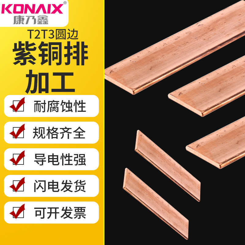 康乃鑫T2T3紫铜排镀锡铜排方边铜排圆边铜排扁条长度任意零切