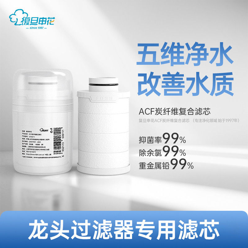 复旦申花水龙头过滤器专用ACF过滤芯图片