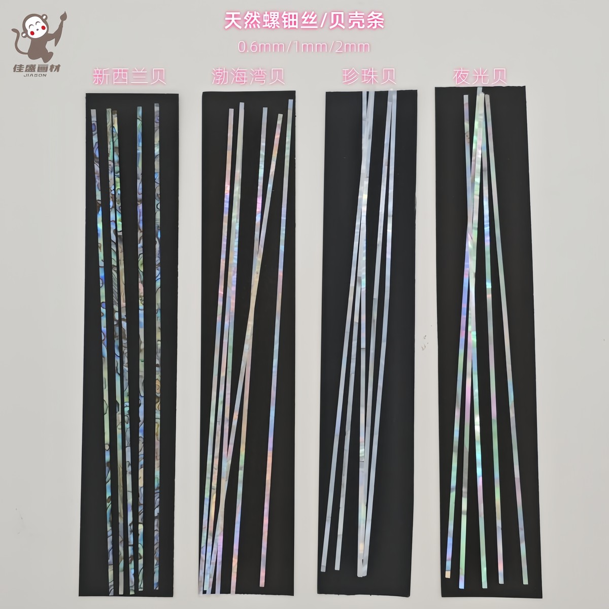 螺钿丝天然渤海湾贝壳条镶嵌装饰材料漆画漆器漆艺材料大漆材料