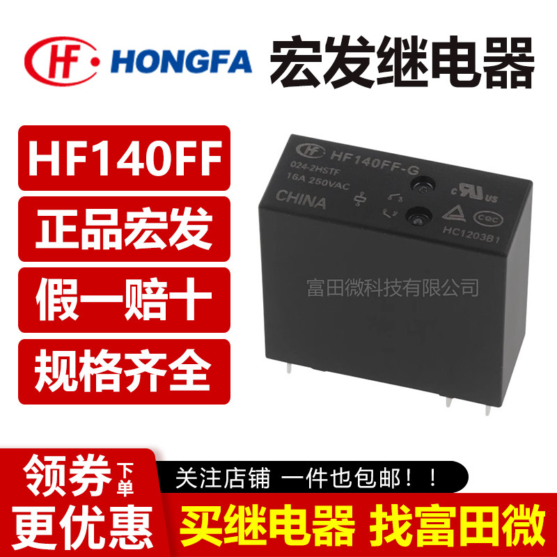 宏发继电器JZX HF140FF -G -005 012 024-2HSTF ZSTF 6/8脚10A16A