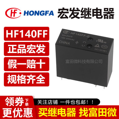 宏发继电器JZX HF140FF -G -005 012 024-2HSTF ZSTF 6/8脚10A16A