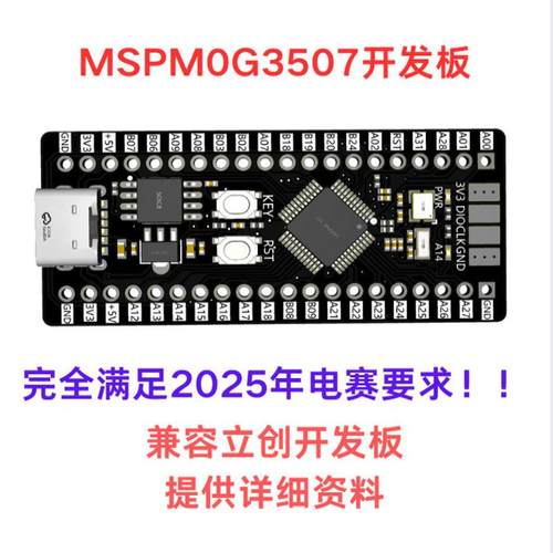 MSPM0G3507开发板 核心板 满足2025年电赛要求 最小系统板