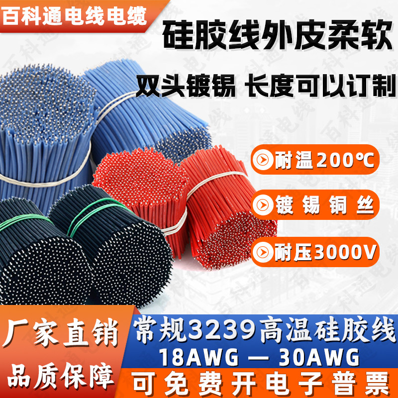 3239硅胶线#18/20/22/24/26/28/30AWG 高温连接导线订制 双头镀锡