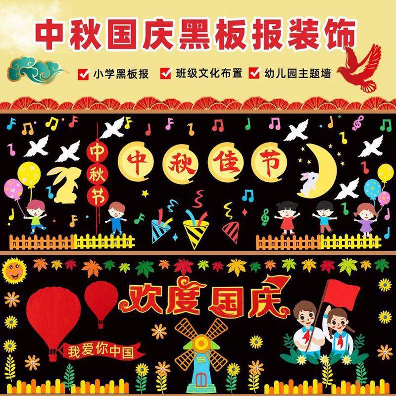 小学主题环置装饰报贴纸教室创班级中秋氛材料中国庆节围布黑板,家居饰品,文化墙贴,淘宝优惠券,粉丝福利购,淘宝优惠卷