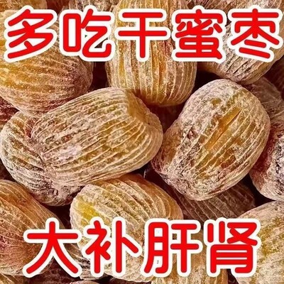 净重特级精选金丝蜜枣无核零食有核粽子煮粥煲汤香甜甜点蜜饯批发
