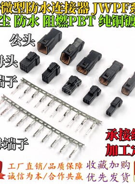 JST防水连接器04T/04R-JWPF-VKLE-S公母汽车对接头2/3/4/6/8P插头