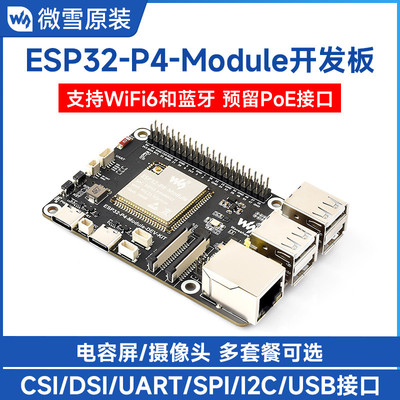 微雪 ESP32-P4-Module开发板ESP32-C6 DSI屏/摄像头/RJ45百兆网口