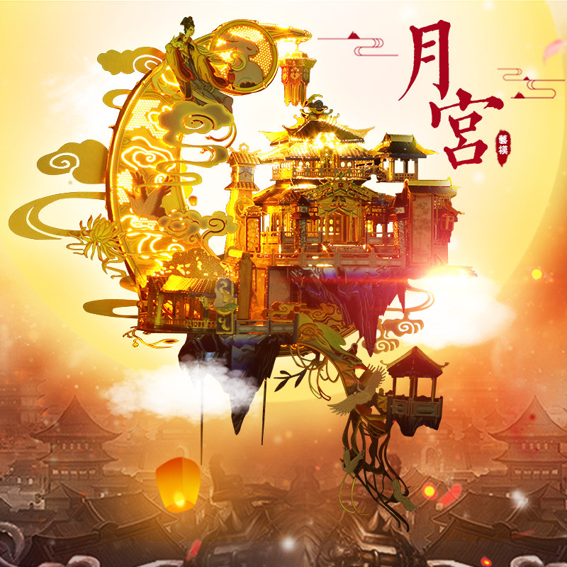 艺模立体拼图月宫广寒宫金属拼装模型成人玩具送女友新年礼物