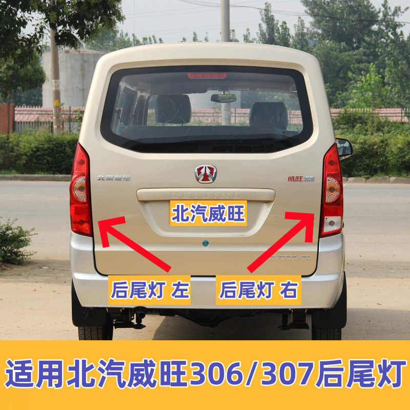 适配于北汽威旺306/307后尾灯总成左右倒车灯壳威旺面包车刹车灯