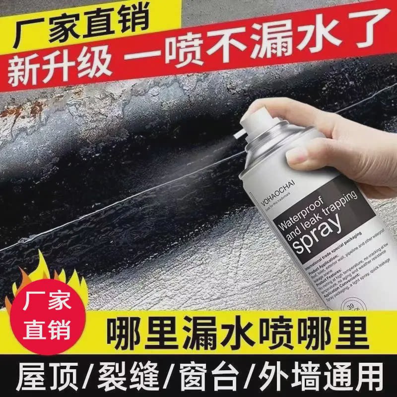 防水补漏喷剂喷雾屋顶外墙自喷堵漏剂卫生间防水补漏护理剂多规格