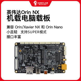 Orin NX开发板NVIDIA载板Super模式扩展板阿木实验室