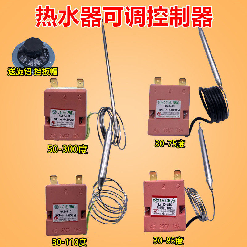电热水器饮水机开水桶温控器控制可调温控器开关85度110度大功率