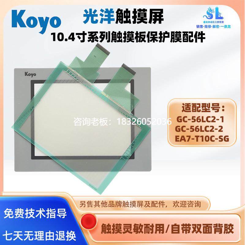 拍前询价koyo光洋触摸屏GC-56LC2-1 GC-56LC2-2 EA7-T10C-SG保护