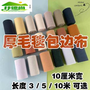 10cm厘米超宽布条拉舍尔缝纫包边绒毛料条羊毛厚毛毯滚边布夏被子