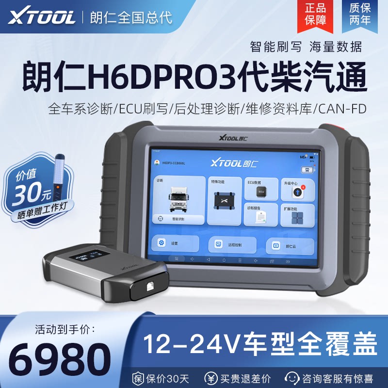 朗仁H6DPro3代柴汽通用诊断仪柴油电喷故障解码器柴汽一体检测仪