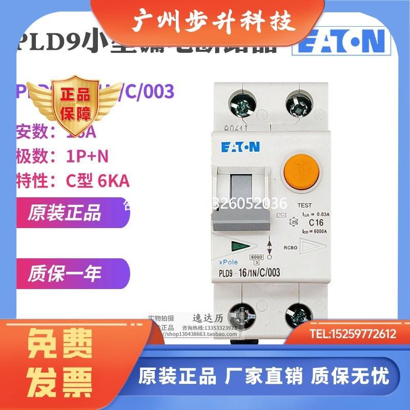 拍前询价EATON伊顿穆勒 PLD9-16/1N/C/003 漏电断路器 空气开关