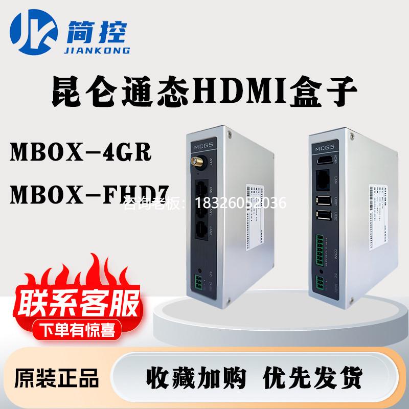 拍前询价昆仑通态HDMI智能盒子MBox-FHD7/MBox-4GR无线终端可连接