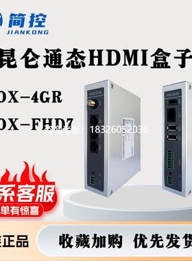 拍前询价昆仑通态HDMI智能盒子MBox-FHD7/MBox-4GR无线终端可连接