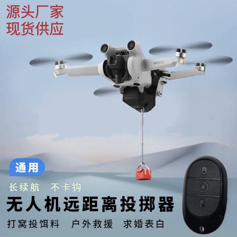 空投器无人机通用款配件大疆精灵3mini1-4 air1-3r投放送鱼线投饵