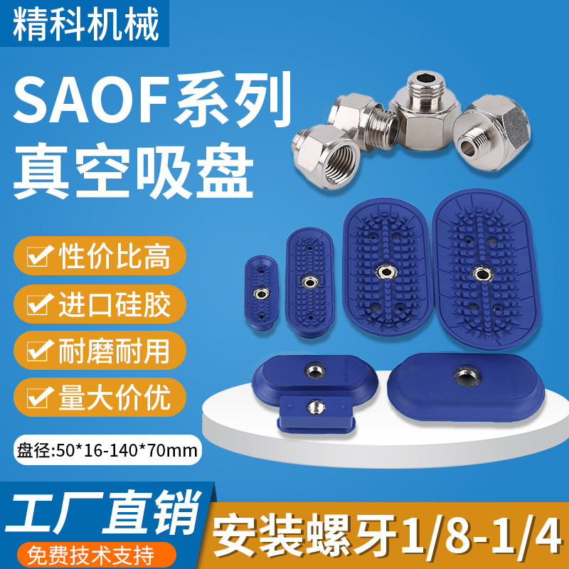 长条真空吸盘工业气动SAOF50*16/60*23/80*40/90*30-140*70