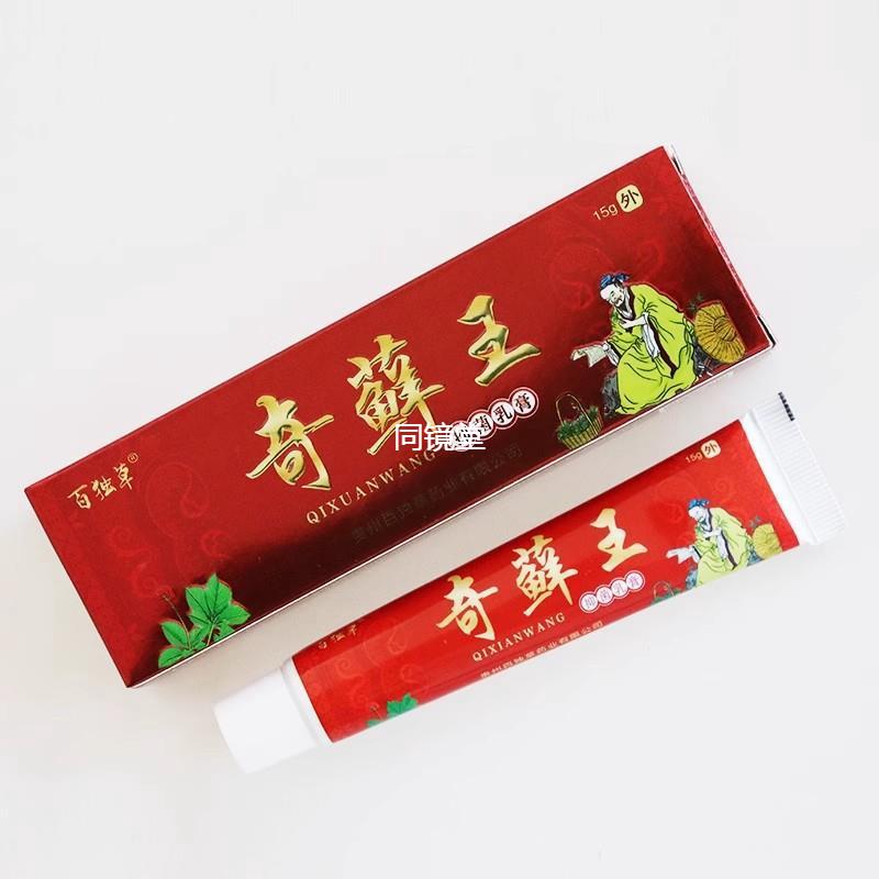 【买1送1】百独草奇藓王抑菌乳膏15g 正品奇癣王皮肤外用草本软膏