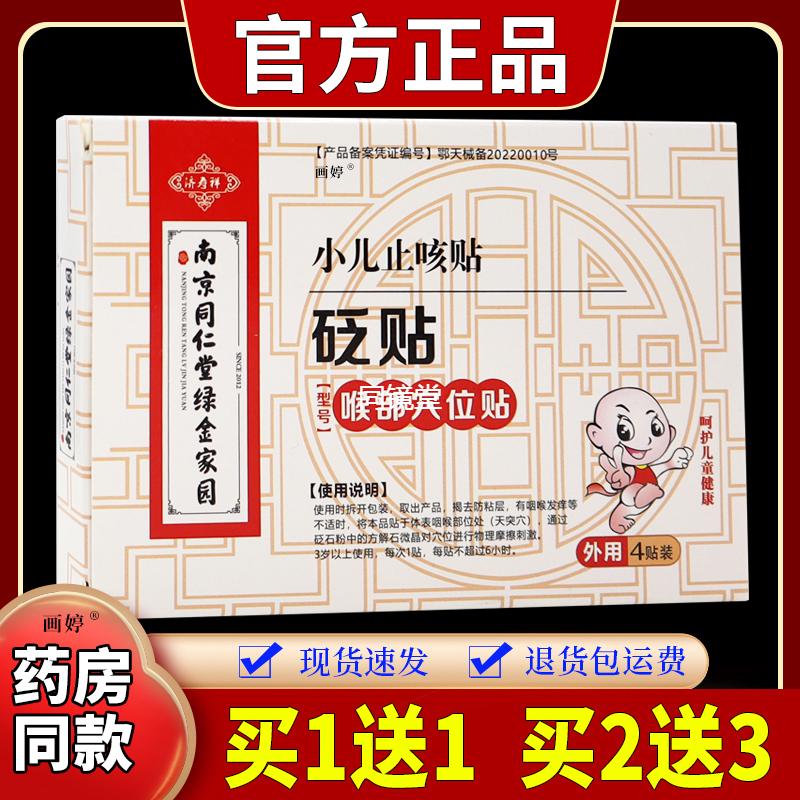 南京同仁堂绿金家园小儿止咳贴砭贴喉部穴位贴4贴/盒外敷贴