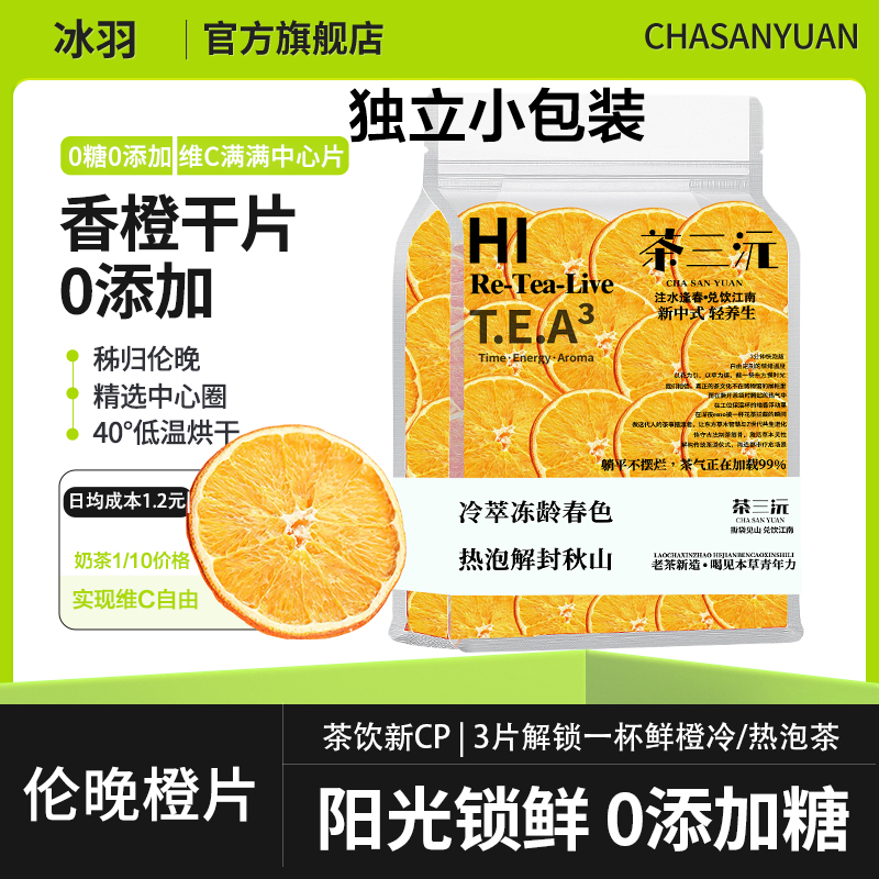 茶三沅倫晚香橙片獨(dú)立包裝橙子片泡水喝的水果茶干橙片柑橘片裝飾