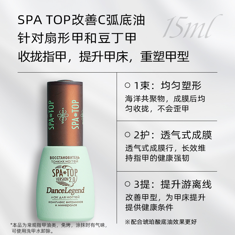 【买三付一】Dance Legend SPATOP底油15ml【保质期26.03.31】