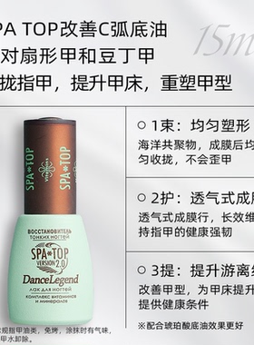 【买三付一】Dance Legend SPATOP底油15ml【保质期26.02.28】